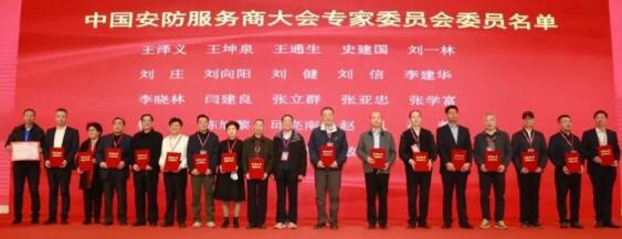 中國(guó)安防服務(wù)商大會(huì)專(zhuān)家委員會(huì)名單
