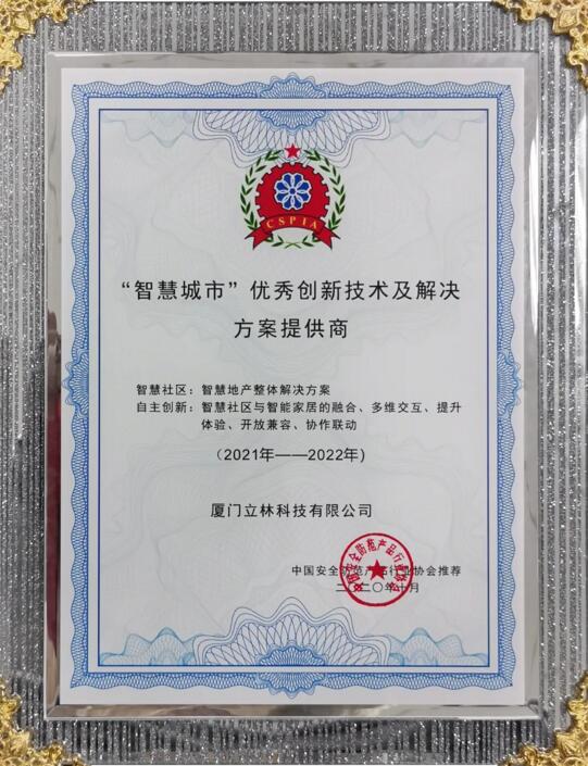 立林被評(píng)為2020年“智慧城市”優(yōu)秀創(chuàng)新技術(shù)及解決方案提供商