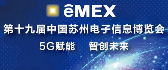 第十九屆中國(guó)電子信息博覽會(huì)