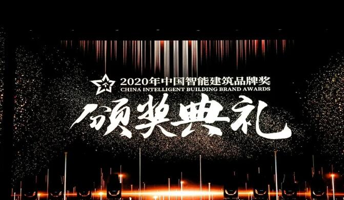 中國(guó)智能建筑品牌獎(jiǎng)評(píng)選及頒獎(jiǎng)盛典