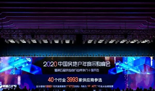 2020中國房地產(chǎn)年度采購峰會