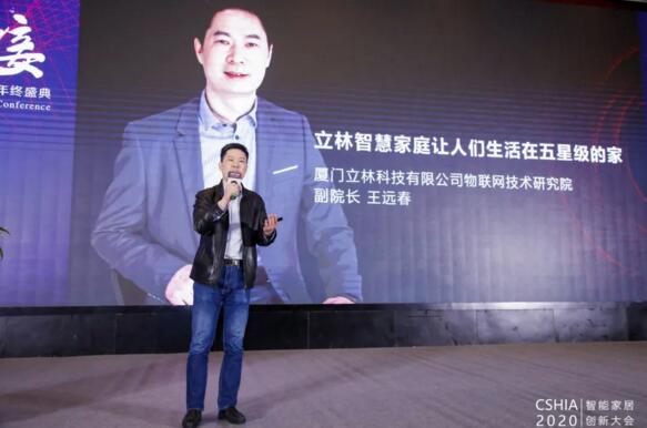 立林物聯(lián)網(wǎng)技術(shù)研究院副院長(zhǎng)王遠(yuǎn)春受邀發(fā)表《立林智慧家庭讓人們生活在五星級(jí)的家》精彩演講