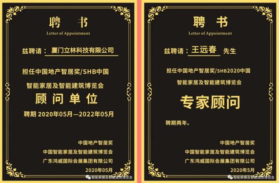 立林受聘擔任"中國地產(chǎn)智居獎/SHB中國智能家居及智能建筑博覽會顧問單位”，立林物聯(lián)網(wǎng)技術研究院副院長王遠春受聘擔任“中國地產(chǎn)智居獎/SHB2020中國智能家居及智能建筑博覽會專家顧問”