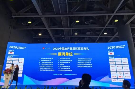 2020中國地產(chǎn)智居獎頒獎典禮