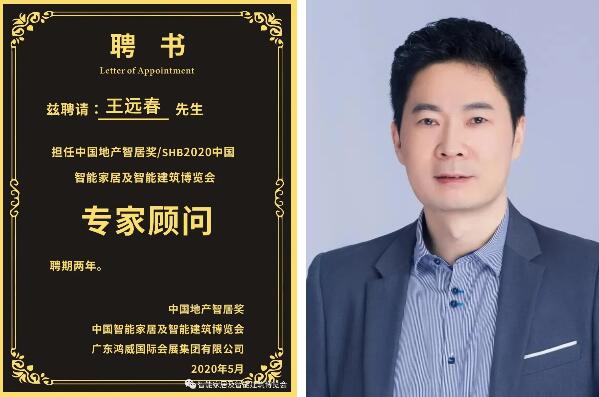 王遠春先生受聘擔(dān)任專家顧問