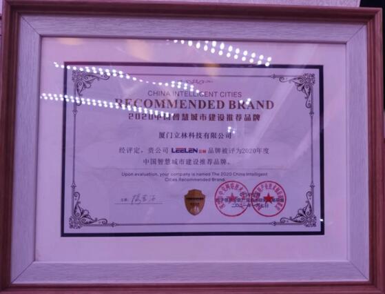 立林榮獲“2020智慧城市建設推薦品牌”