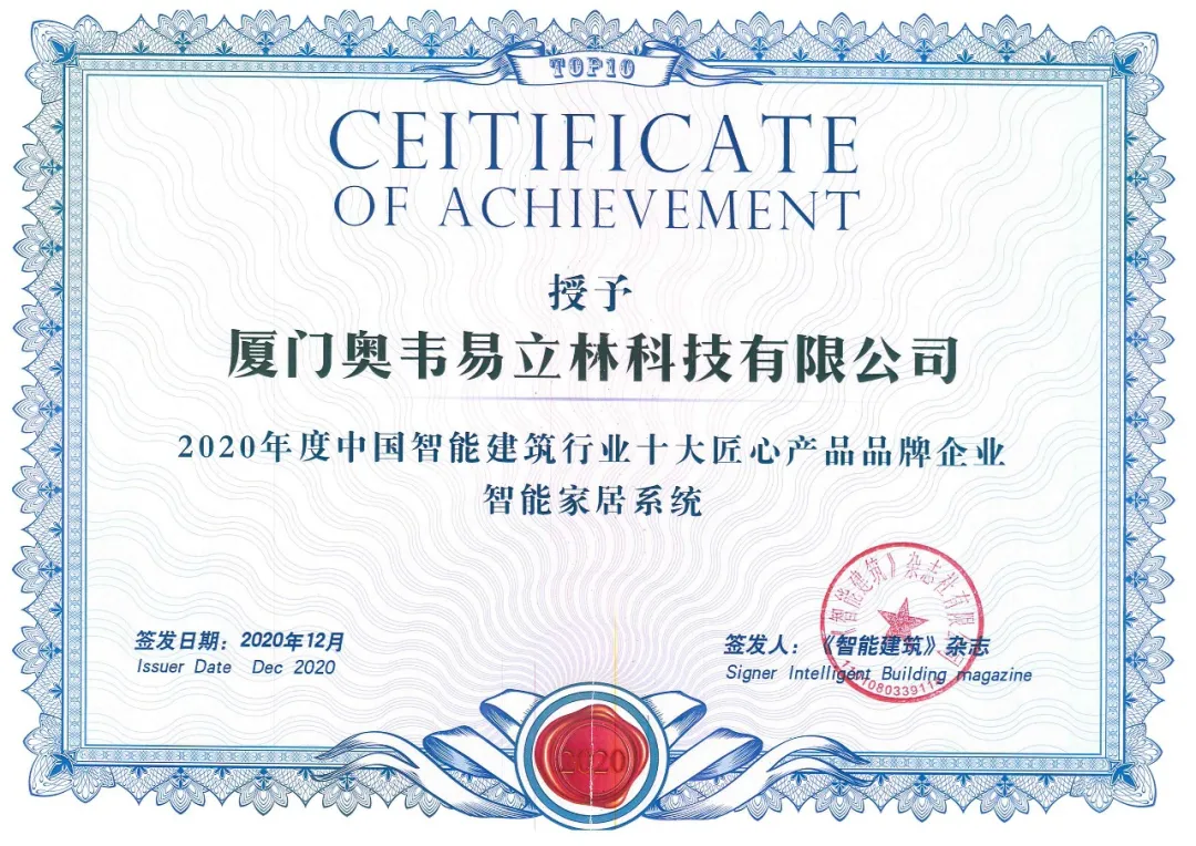 立林榮獲“2020年度中國(guó)智能建筑行業(yè)十大匠心產(chǎn)品品牌企業(yè)”