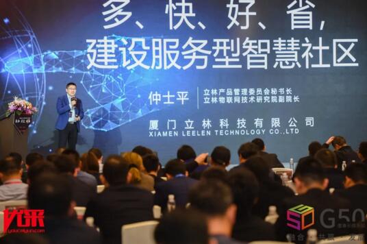 立林物聯(lián)網(wǎng)技術(shù)研究院副院長仲士平發(fā)表了《“多、快、好、省”，構(gòu)建服務(wù)型智慧社區(qū)》的主題演講