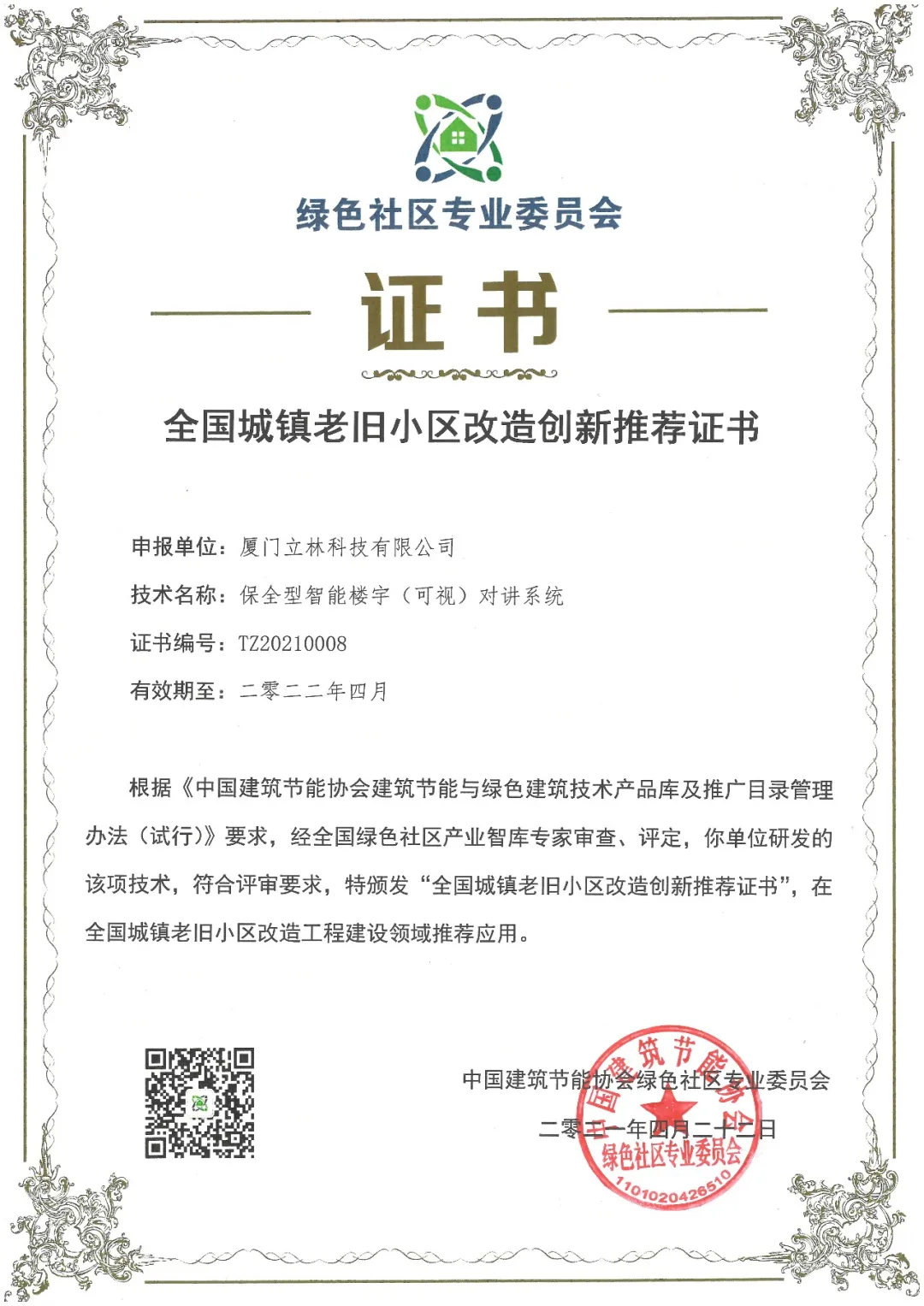 立林獲首批全國城鎮(zhèn)老舊小區(qū)改造創(chuàng)新推薦技術(shù)獎