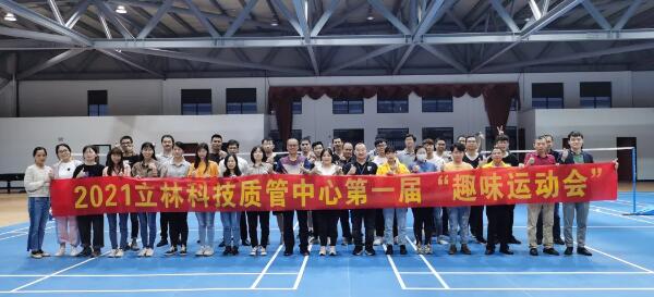 立林質管中心第一屆“趣味運動會”于翔安立林物聯(lián)網(wǎng)產業(yè)園區(qū)體育館舉辦