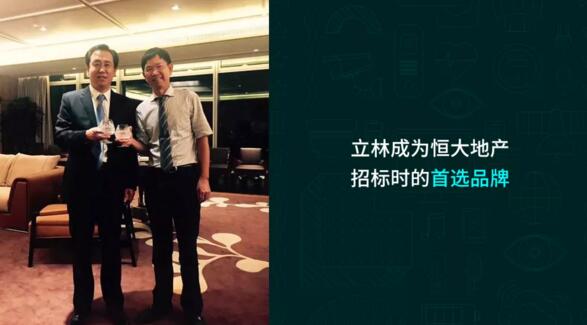 立林成為恒大地產招標時的首選品牌
