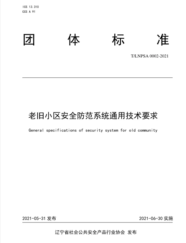 《老舊小區(qū)安全防范系統(tǒng)通用技術(shù)要求》團體標準