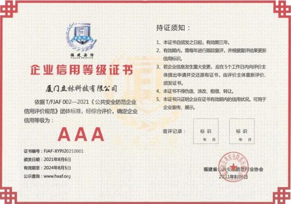信用為先、品質(zhì)為本，立林首批獲評(píng)AAA級(jí)信用企業(yè)