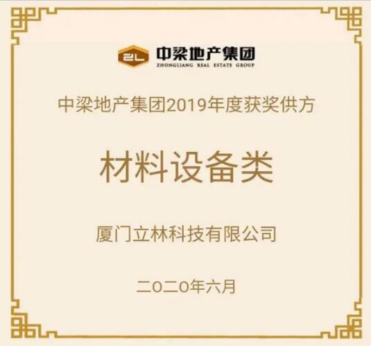合作共贏 共創(chuàng)共享|立林榮獲中梁地產(chǎn)2019年度優(yōu)秀戰(zhàn)采合作供方稱號