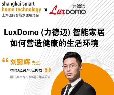 立林開播啦|共商智能家居行業(yè)的破冰之道