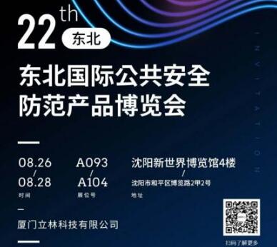 立林智慧社區(qū)、智慧家庭整體解決方案將亮相第22屆東北安博會