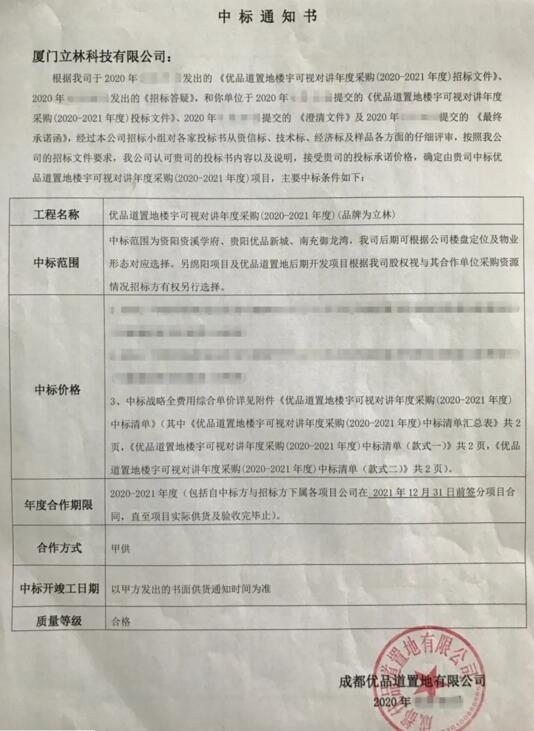 秋天的第一個喜訊！立林成功中標(biāo)優(yōu)品道置地樓寓對講年度采購項(xiàng)目