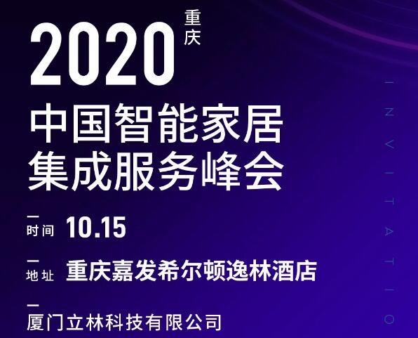 10月15日，立林與您相約智能家居集成服務(wù)峰會(huì)重慶站