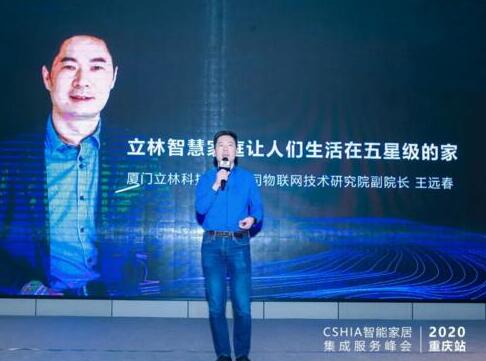 立林驚艷亮相2020中國(guó)智能家居集成服務(wù)峰會(huì)重慶站！