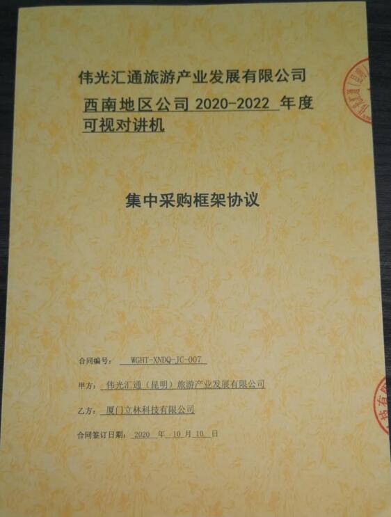 再傳捷報(bào)！立林與偉光匯通旅游產(chǎn)業(yè)發(fā)展有限公司西南地區(qū)公司簽署采購(gòu)協(xié)議