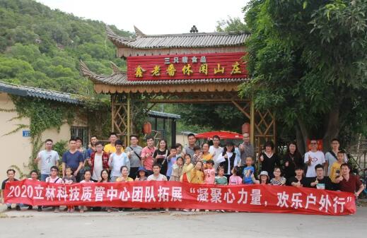 凝聚心力量，歡樂戶外行丨立林質(zhì)管中心團(tuán)建活動(dòng)圓滿結(jié)束