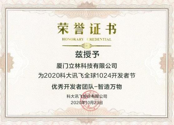 聚焦1024開發(fā)者節(jié)丨立林榮獲科大訊飛“智造萬(wàn)物獎(jiǎng)”