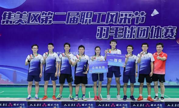  燃！立林?jǐn)孬@集美第二屆職工風(fēng)采節(jié)團(tuán)體賽一等獎(jiǎng)！