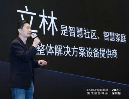 聚焦區(qū)域?煥新出發(fā) | 立林亮相2020智能家居集成服務(wù)峰會深圳站！