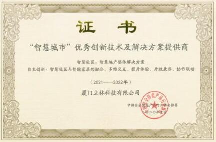 眾望所歸丨立林被評為2020年“智慧城市”優(yōu)秀創(chuàng)新技術(shù)及解決方案提供商