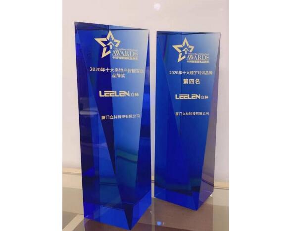 喜訊連連丨立林榮獲“十大房地產(chǎn)智能家居品牌”、“十大樓寓對(duì)講品牌”雙料大獎(jiǎng)！