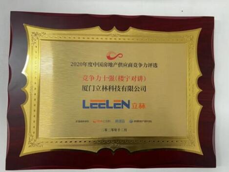 當(dāng)紅不讓！立林榮膺“2020年度中國(guó)房地產(chǎn)供應(yīng)商行業(yè)競(jìng)爭(zhēng)力十強(qiáng)”
