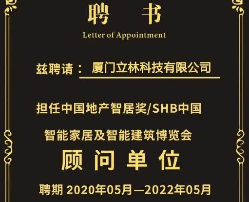 官宣∣廈門立林科技有限公司任SHB2020顧問(wèn)單位，王遠(yuǎn)春先生為專家顧問(wèn)