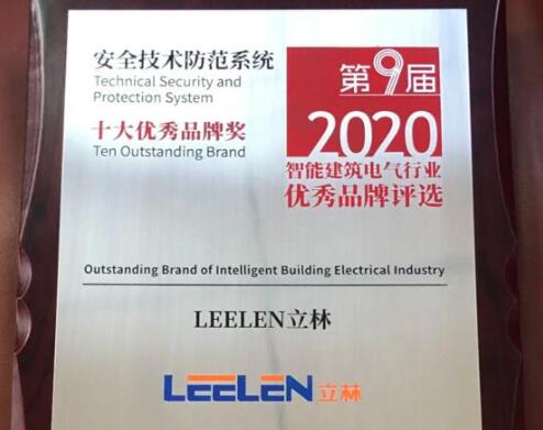 喜訊連連丨立林榮獲智能建筑電氣行業(yè)十大優(yōu)秀品牌獎(jiǎng)