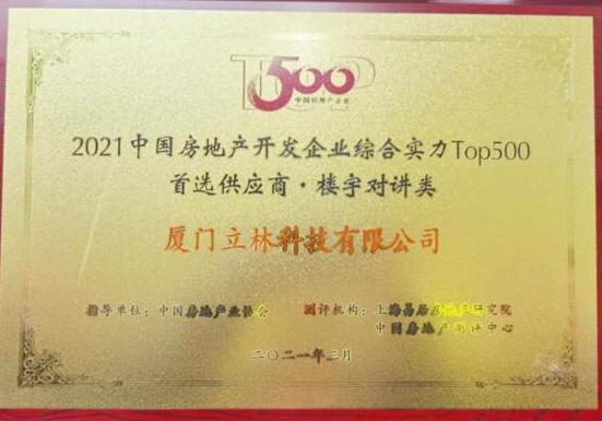 重磅丨中國房地產(chǎn)開發(fā)企業(yè)500強首選供應(yīng)商出爐，立林再上榜！