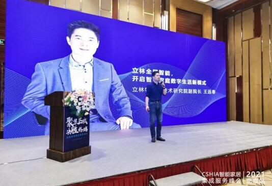 實力見證丨立林閃耀智能家居集成服務(wù)峰會