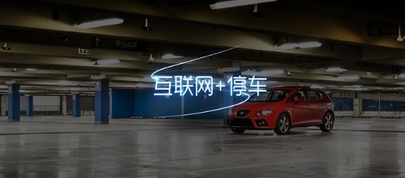 互聯(lián)網(wǎng)+停車(chē)