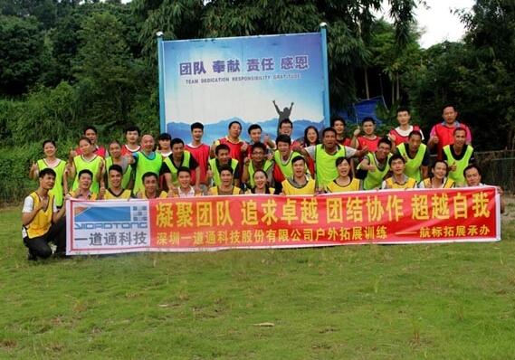 一道通為提升員工的團(tuán)隊(duì)意識(shí)和凝聚力，開(kāi)展戶外拓展訓(xùn)練