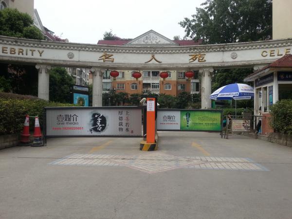 成都名人苑廣告道閘案例 - 中出網(wǎng)-智能出入口與停車充電門戶
