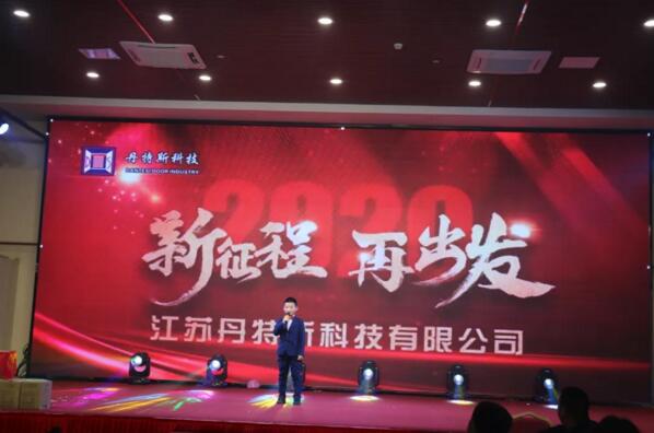 丹特斯2019年度年終盛典