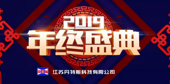新征程·再出發(fā)丨江蘇丹特斯科技有限公司2019年度年終盛典圓滿落幕！
