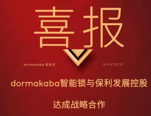 強(qiáng)強(qiáng)聯(lián)手，多瑪凱拔與保利共譜戰(zhàn)略合作新篇章！