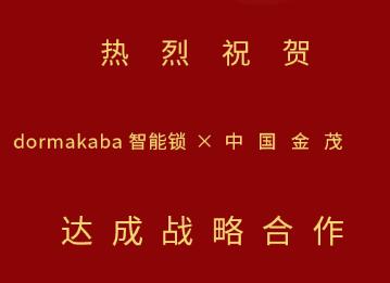中標(biāo)！多瑪凱拔與中國(guó)金茂開(kāi)啟戰(zhàn)略合作，攜手推動(dòng)智能生活落地