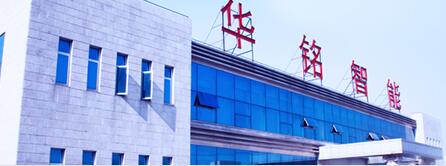 上海華銘智能終端設(shè)備股份有限公司