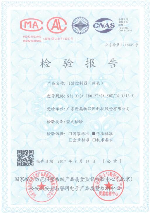 西奧“物聯(lián)網(wǎng)大型門禁”通過(guò)公安部安全防范檢驗(yàn)檢測(cè)認(rèn)證！