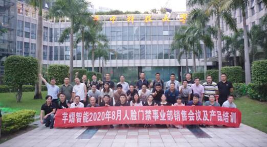 2020年8月人臉門禁事業(yè)部銷售會(huì)議及產(chǎn)品培訓(xùn)圓滿結(jié)束