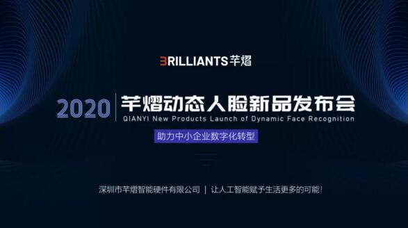 芊熠召開動(dòng)態(tài)人臉新品線上發(fā)布會(huì)