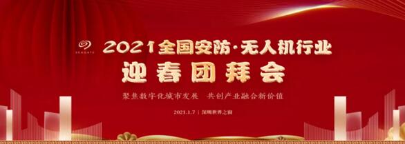2021全國安防·無人機行業(yè)迎春團拜會
