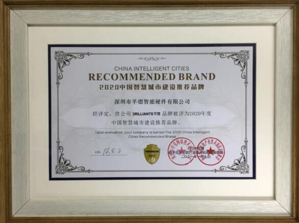 芊熠榮獲“中國智慧城市建設推薦品牌”