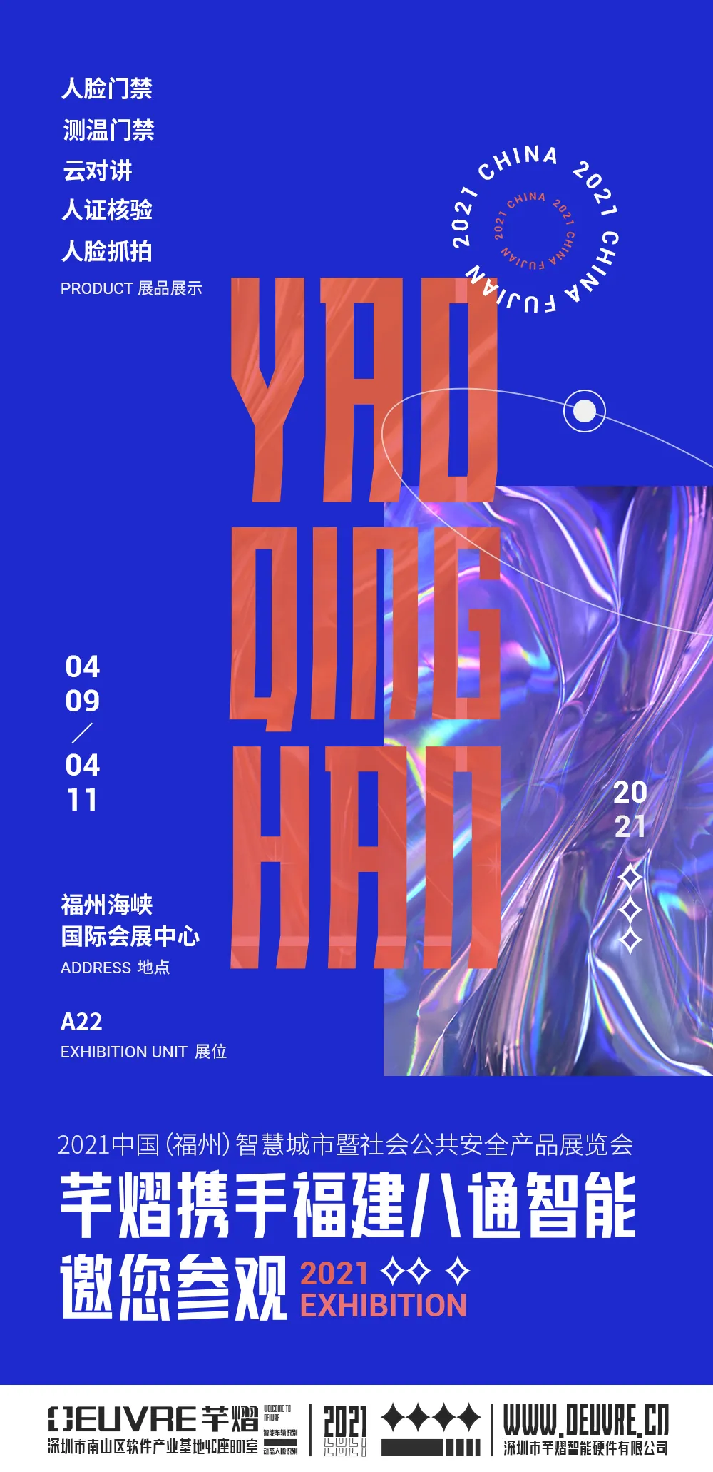 2021中國(guó)（福州）智慧城市暨社會(huì)公共安全產(chǎn)品展覽會(huì)