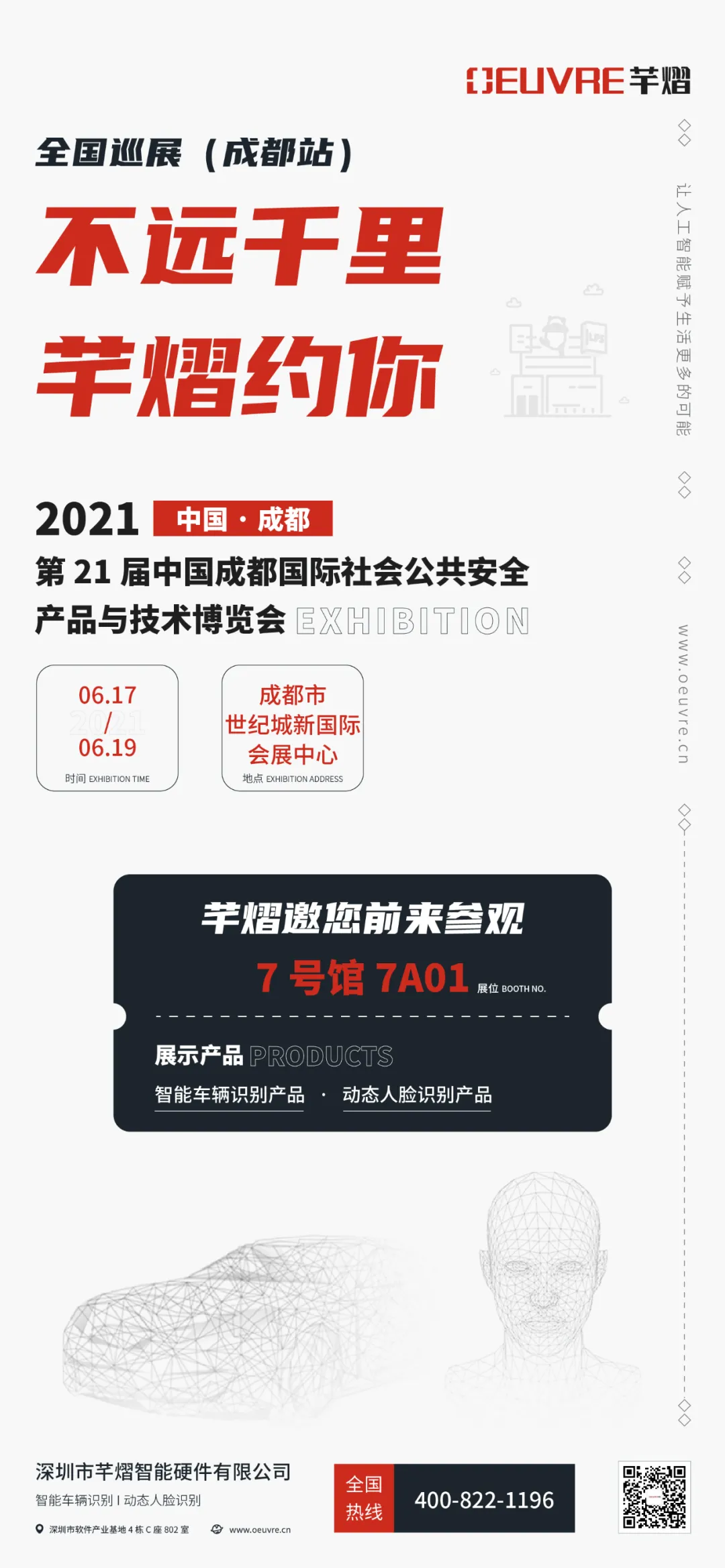 第21屆成都國際安博會(huì)，芊熠邀您前來參觀